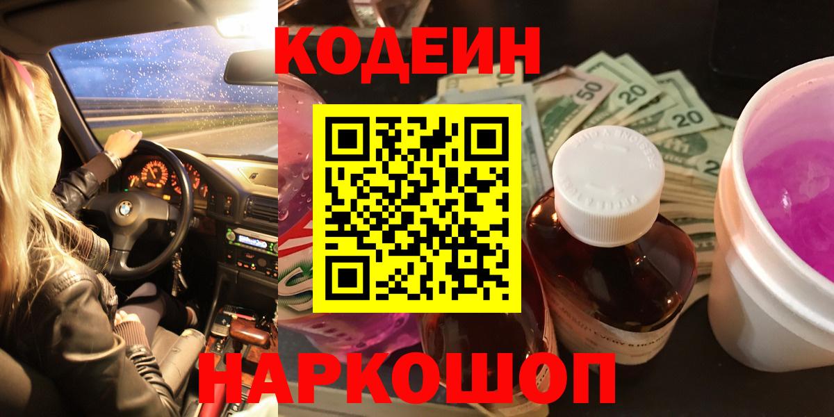 Сатка  Codein Purple Drank  Кодеиновый сироп Lean напиток Lean (лин)  Вход с VPN 